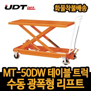 UDT 수동 테이블트럭 MT-50DW 광폭 상하리프트 운반기