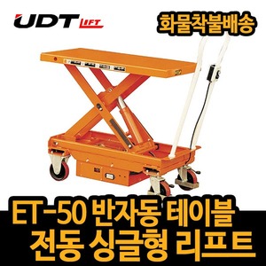 UDT 전동 테이블트럭 ET-50 고품질 상하리프트 운반기