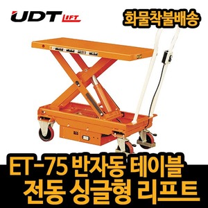 UDT 전동 테이블트럭 ET-75 고품질 상하리프트 운반기