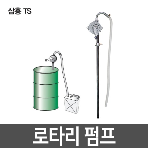 삼흥TS 로타리 펌프 기름 오일 드럼통용
