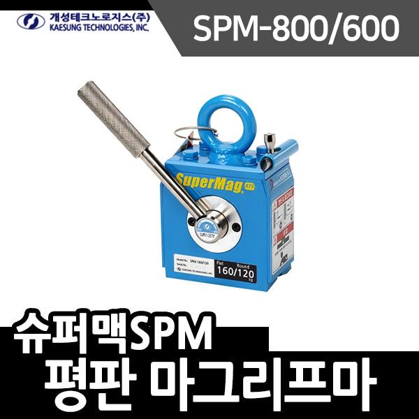 개성 마그리프트 슈퍼맥SPM시리즈 SPM-800/600 평판타입