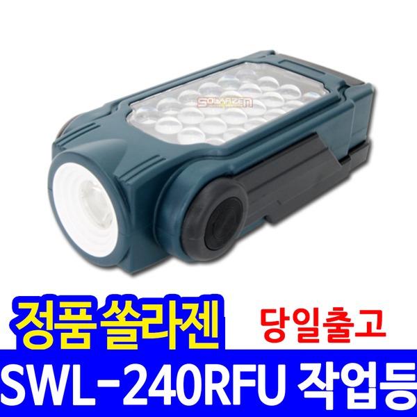 쏠라젠 충전식 LED 작업등 SWL-240RFU 작업랜턴