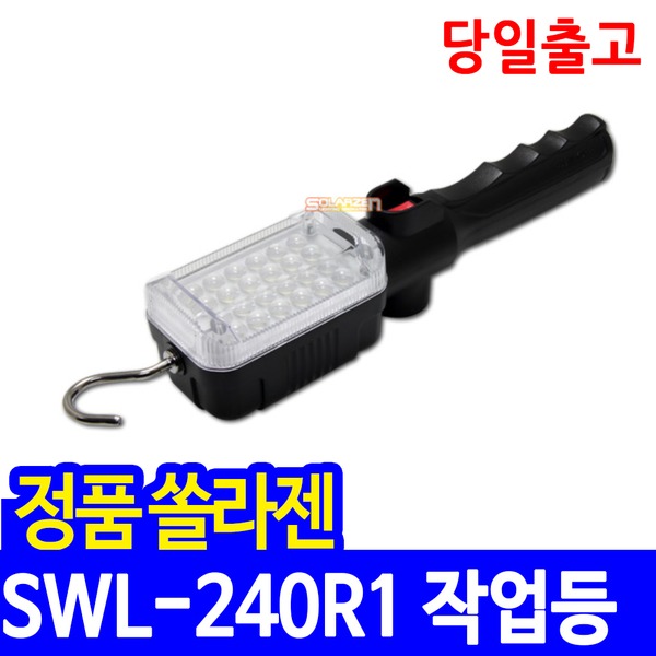 쏠라젠 충전식 LED 작업등 SWL-240R1 작업랜턴