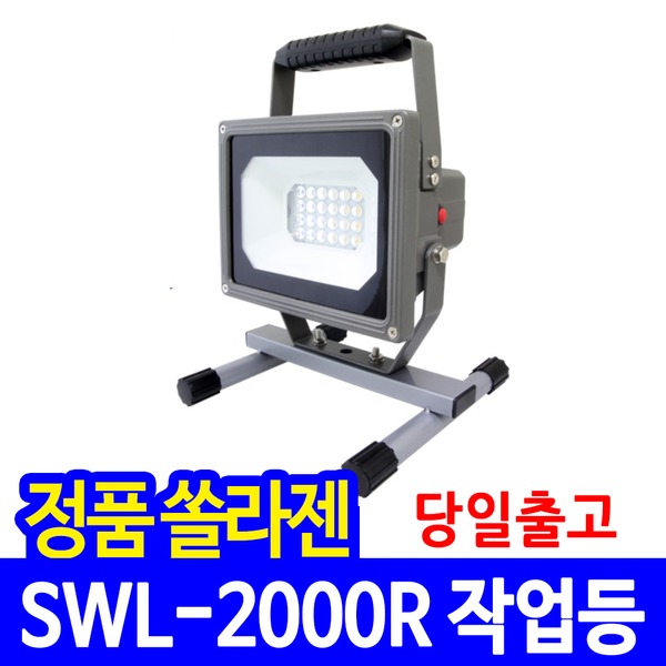 쏠라젠 충전식 LED 작업등 SWL-2000R 작업랜턴